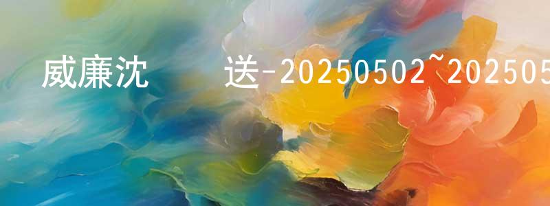 陳洪臣發布威廉沈歡樂送-20250502~20250530迅雷下載_深夜電影